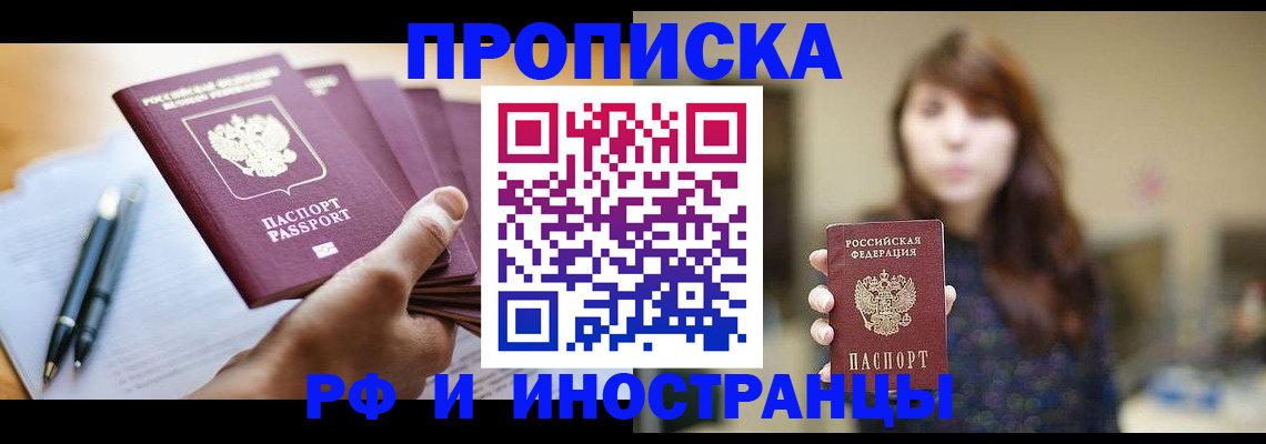 купить прописку в Ишимбае